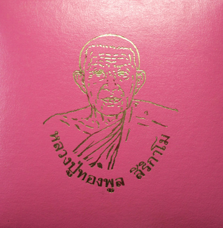 หลวงปู่ทองพูล รุ่นเมตตาบารมี ชุดกรรมการ