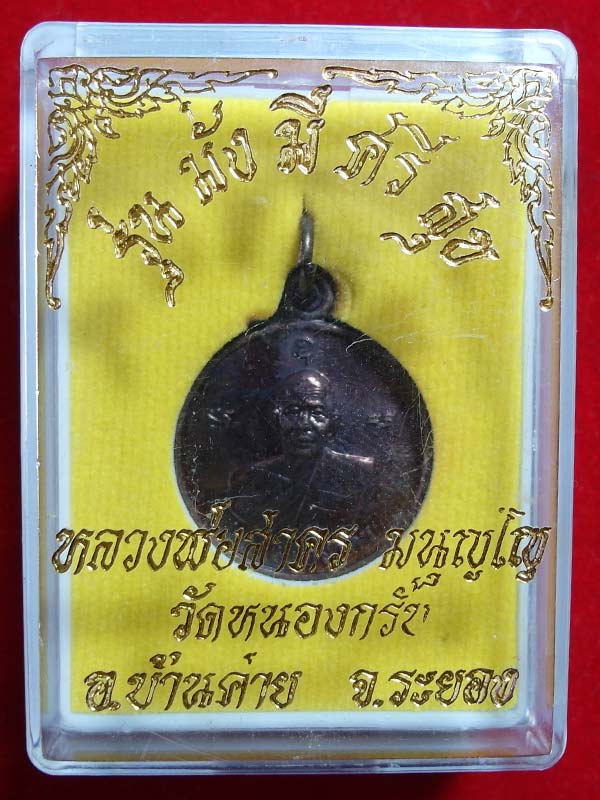 เหรียญ มั่ง มี ศรี สุข ของหลวงพ่อสาคร วัดหนองกรับ จ.ระยอง