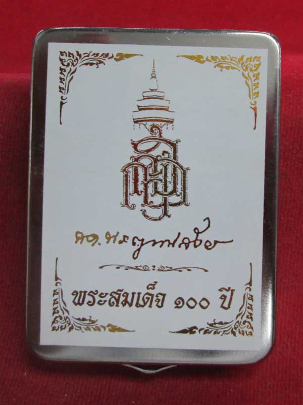 พระสมเด็จ ๑๐๐ ปี สมเด็จพระญาณสังวรสมเด็จพระสังฆราช