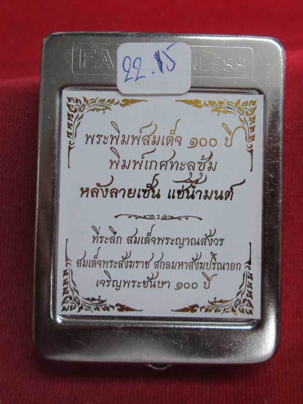 พระสมเด็จ ๑๐๐ ปี สมเด็จพระญาณสังวรสมเด็จพระสังฆราช