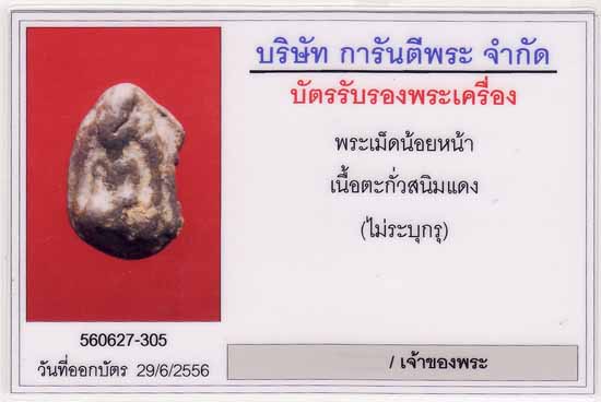 พระเม็ดน้อยหน่า กรุหนองมนต์(กรุเดียวกับพระรอดหนองมนต์)ลพบุรี 