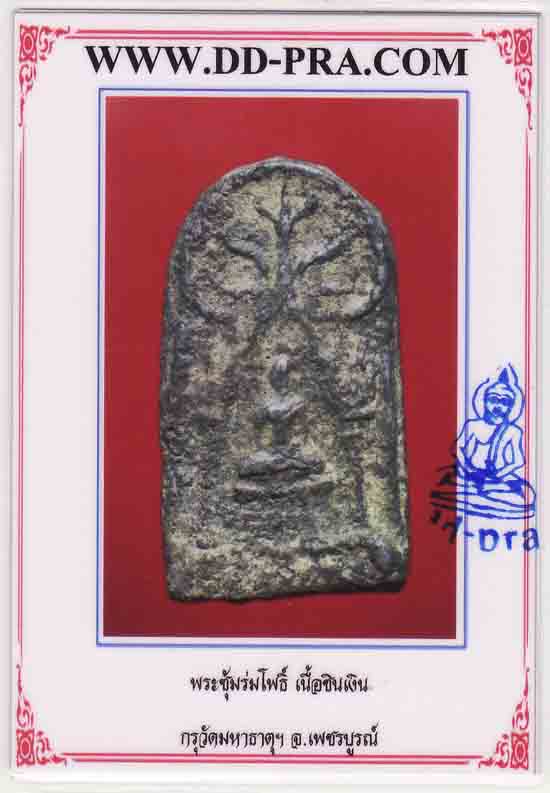 พระซุ้มปรกโพธิ์ กรุวัดพระศรีมหาธาตุ เพชรบูรณ์