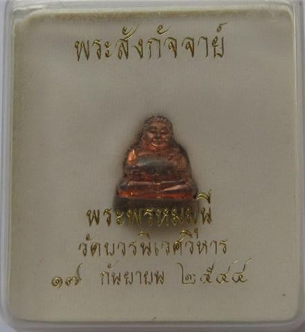 พระสังกัจจายน์มีกริ่ง พระพรหมมุนี(สมเด็จพระวันรัต)วัดบวรนิเวศ ปี44 เคาะเดียว