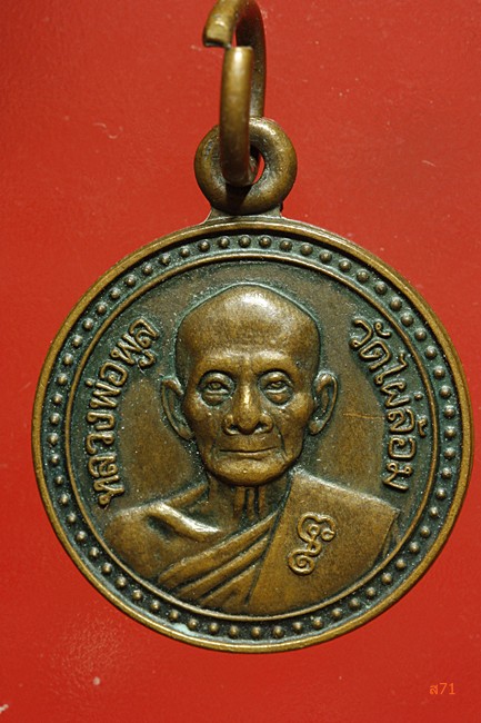 เหรียญกลมเล็ก หลวงพ่อพูล วัดไผ่ล้อม จ.นครปฐม 