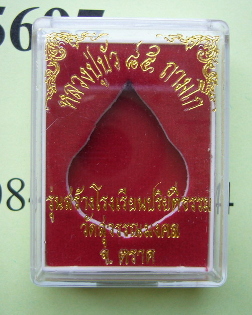 เหรียญหยดน้ำ หลวงปู่บัว ถามโก วัดศรีบูรพาราม จ.ตราด เนื้อทองเหลือง