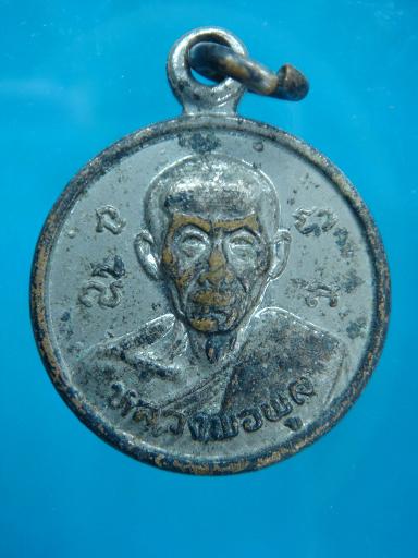 เหรียญ หลวงพ่อพูล วัดไผ่ล้อม ปี ๒๕๓๐