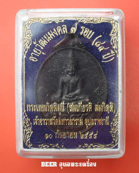 พระเจ้าใหญ่อินทร์แปลง วัดมหาวนาราม รุ่น อายุวัฒนมงคล 7 รอบ จ.อุบลราชธานี