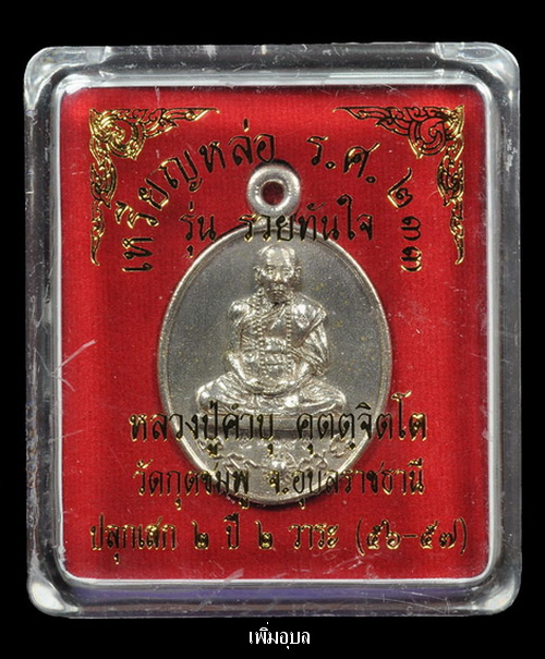 เหรียญหล่อร.ศ.233 รุ่นรวยทันใจ หลวงปู่คำบุ วัดกุดชมภู เนื้อนวะแก่เงิน หมายเลข 274 สวยๆพร้อมกล่อง