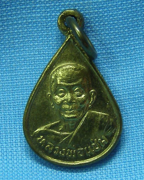 เหรียญหยดน้ำมนต์ ปี35 หลวงพ่อแช่ม วัดดอนยายหอม จ.นครปฐม(ศักดิ์สิทธิ์สร้าง) 1