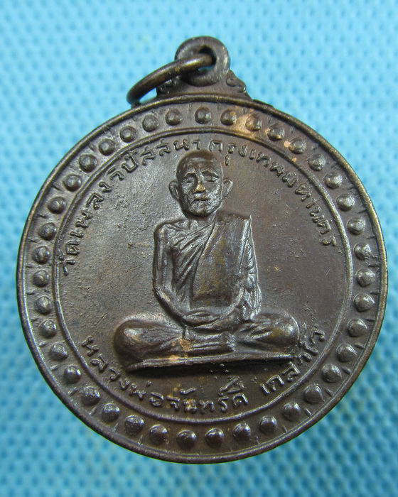 เหรียญหลวงพ่อจันทร์ดี เกสาโร ออกวัดเพลงวิปัสสนา รุ่น 1 ปี 2517..เริ่ม20บาท.(27/03/57-66)