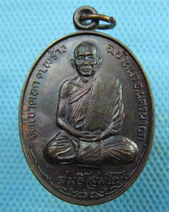 เหรียญหลวงพ่อสนธิ์ วัดเขาคอก จ.นครนายก รุ่นพิมพ์อรุณ..เริ่ม20บาท.(27/03/57-67)