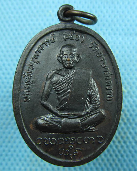 เหรียญหลวงปู่เย่อ วัดอาษาสงคราม(เหรียญที่2)..เริ่ม20บาท.(27/03/57-69)