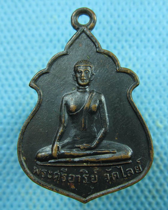 เหรียญพระศรีอาริย์ วัดไลย์ ที่ระลึกสร้างมณฑป ปี 2515..เริ่ม20บาท.(27/03/57-73)