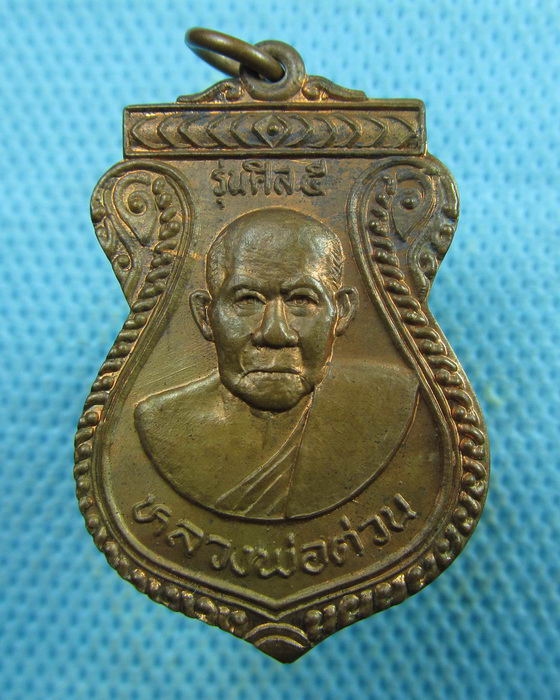 เหรียญหลวงพ่อต่วน วัดกล้วย อยุธยา รุ่นศีล 5..เริ่ม20บาท.(27/03/57-86)