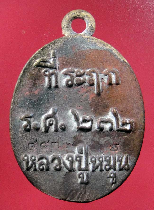 เหรียญหล่อโบราณ รศ.232 รุ่นพระดีศร๊สะเกษหมายเลข 453 พร้อมกล่อง