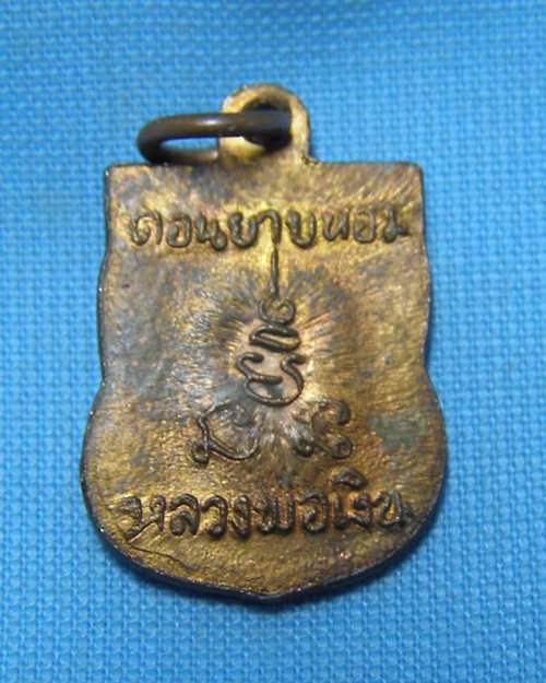เหรียญเสมาแจกทาน หลวงพ่อเงิน วัดดอนยายหอม จ.นครปฐม [9]