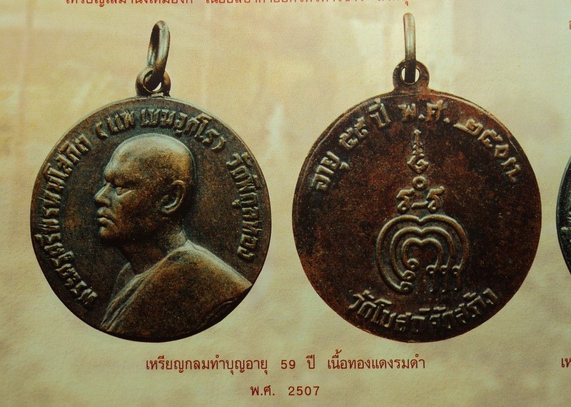 เหรียญทำบุญอายุ 59 ปี หลวงพ่อแพ วัดพิกุลทอง สิงห์บุรี ปี07
