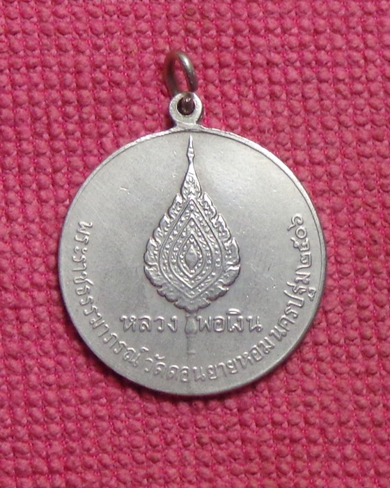 เหรียญจิ๊กโก๋เล็ก หลวงพ่อเงิน วัดดอนยายหอม ปี2506