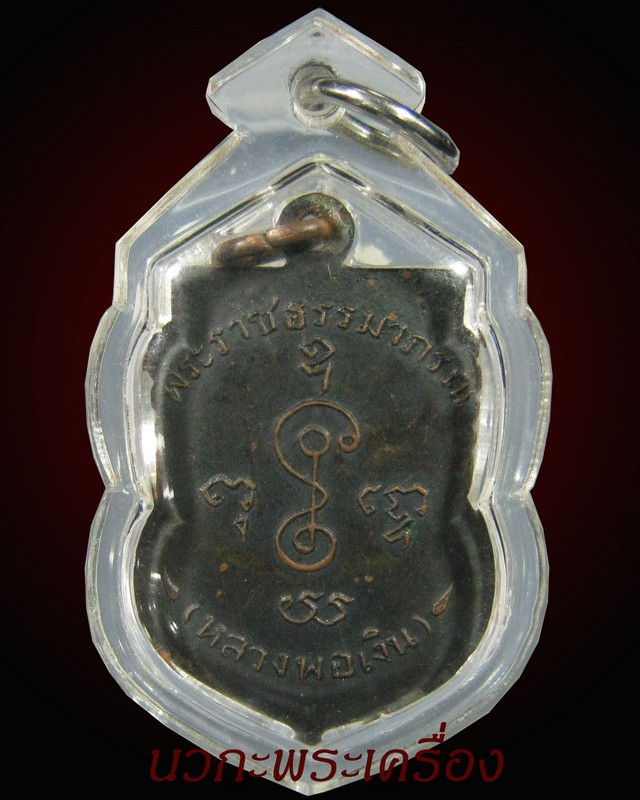 เหรียญเสมาฉลองสมณศักดิ์หลวงพ่อเงิน วัดดอนยายหอม ปี 2505
