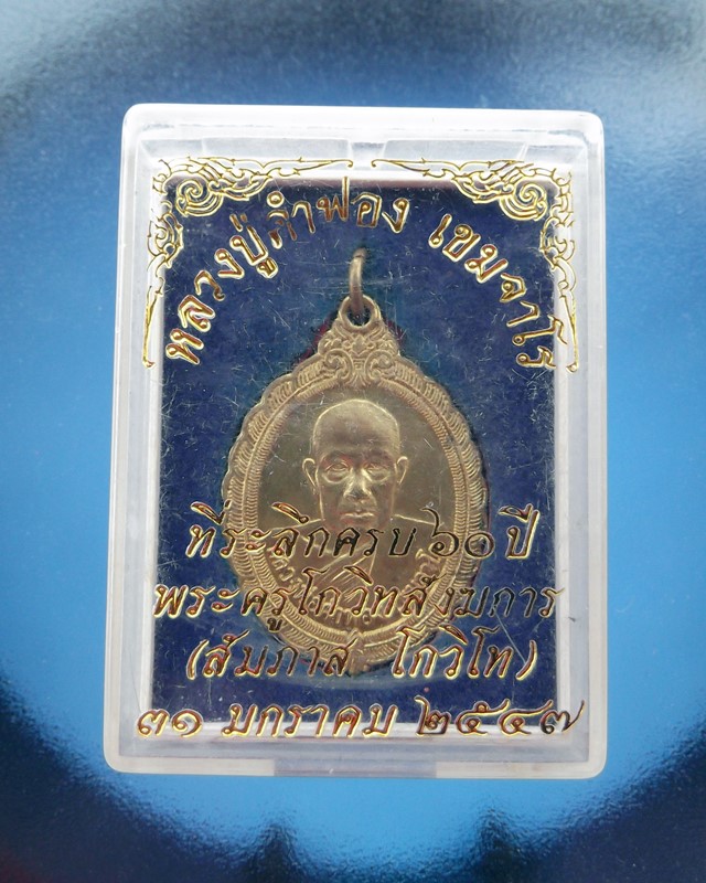 ***เคาะเดียว60.-***หลวงปู่คำฟอง เขมจาโร วัดศรีสำราญ ปี 45