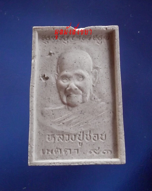 สมเด็จมหามงคล รุ่นเมตตา ๙๓ หลวงปู่ชอบ