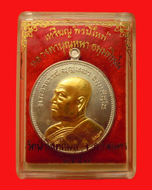 เหรียญหลวงปู่บุญหนา ธมฺมทินฺโน รุ่น พรปีใหม่ เนื้อ เงินหน้าทองคำ หมายเลข 38