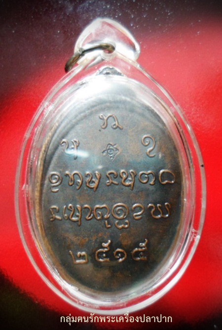เหรียญหลวงปู่จันทร์ วัดศรีเทพ รุ่น 3 ปี๒๕๑๕