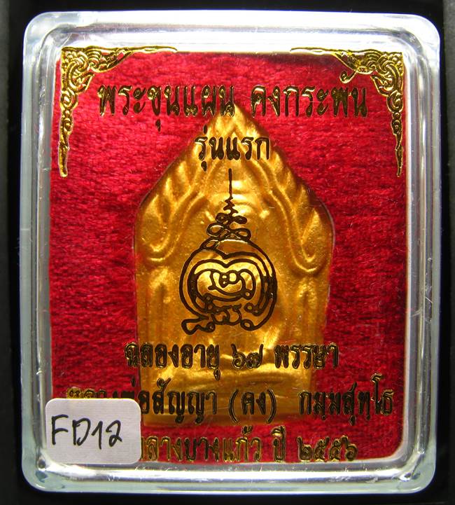 **ขุนแผนคงกระพัน หลวงพ่อคง วัดกลางบางแก้ว รุ่นแรกพิมพ์ใหญ่ เนื้อเกสร เคาะเดียวแดง**FD12