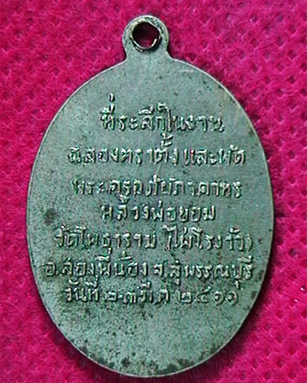 เหรียญหลวงพ่อขอม วัดไผ่โรงวัว ฉลองพัดยศ  ปี๑๑ เนื้ออัลปาก้ากระไหล่เงิน