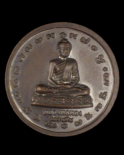 เหรียญหลวงปู่สมชายหลังหลวงพระทอง