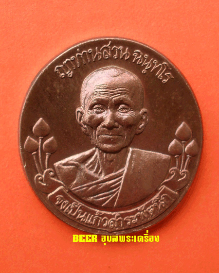 เหรียญจงเป็นแก้วสารพัดนึก รุ่นประทานพร หลวงปู่ญาท่านสวน วัดนาอุดม อ.ตาลสุม จ.อุบลราชธานี