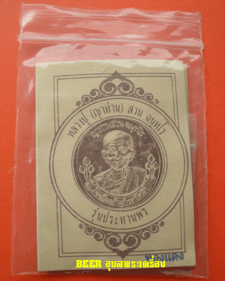 เหรียญจงเป็นแก้วสารพัดนึก รุ่นประทานพร หลวงปู่ญาท่านสวน วัดนาอุดม อ.ตาลสุม จ.อุบลราชธานี