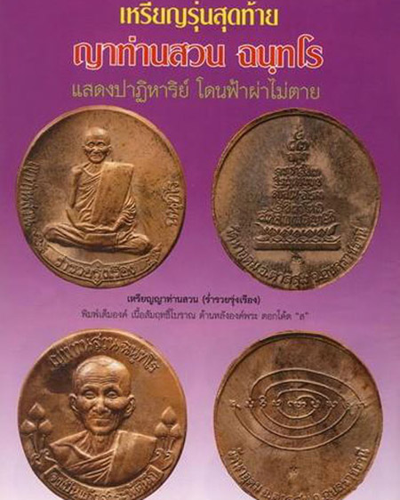 เหรียญจงเป็นแก้วสารพัดนึก รุ่นประทานพร หลวงปู่ญาท่านสวน วัดนาอุดม อ.ตาลสุม จ.อุบลราชธานี