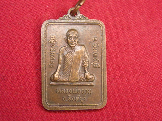 "จ่าสันต์" แดงเคาะเดียว/เหรียญหลวงพ่อศรี  วัดท่า ชัยนาท หลังหลวงพ่อจวน วัดหนองสุ่ม  สิงห์บุรี