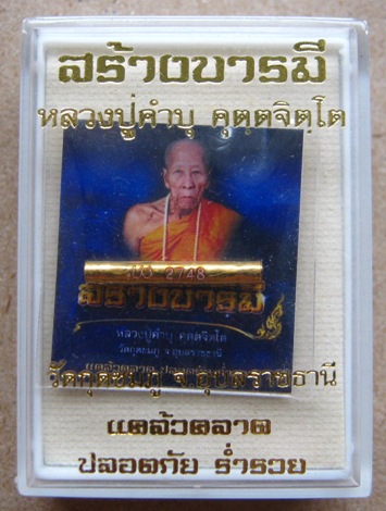 ตะกรุดสาริกาเศรษฐีมหาลาภ หลวงปู่คำบุ วัดกุดชมภู จ.อุบลราชธานี เนื้อกะไหล่ทอง สร้างเพียง 5999 ดอก 