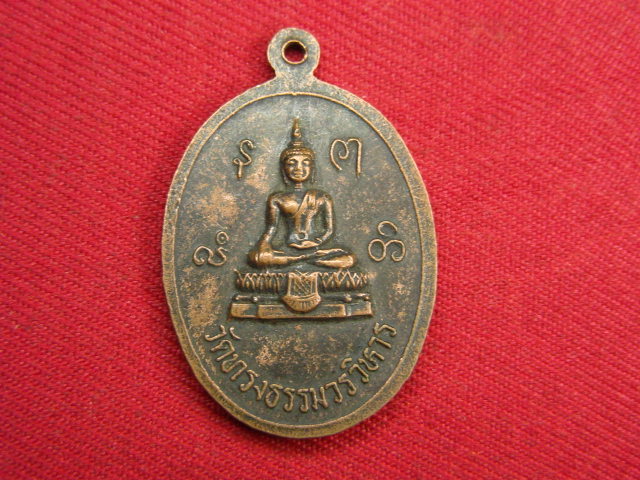 "จ่าสันต์" แดงเคาะเดียว/เหรียญพระอุดมวิจารณ์(เจิญ)  วัดทรงธรรมวรวิหาร