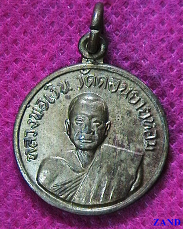 เหรียญหลวงพ่อเงิน วัดดอนยายหอม  ออกวัดโคกช้าง ปี๐๗