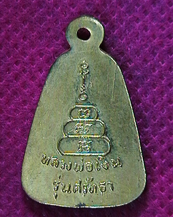 เหรียญจอบหลวงพ่อเงิน วัดบางคลาน รุ่นศรัทธา