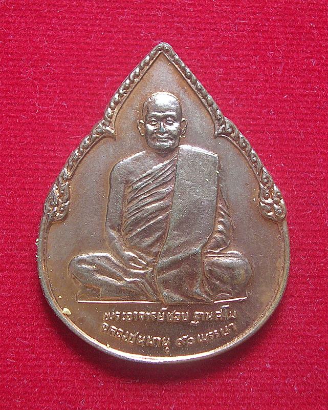 หลวงปู่ชอบ เหรียญหยดน้ำ 90 พรรษา