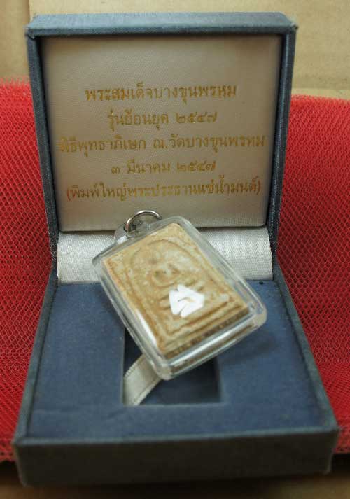 พระสมเด็จบางขุนพรหม รุ่นย้อนยุค 2547 พิธีพุทธาภิเษก ณ วัดบางขุนพรหม 3 มีนา 2547 ( พิมพ์ใหญ่พระประธา