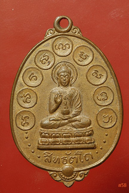 เหรียญสิทธัตโถ วัดบรมนิวาสราชวรมหาวิหาร ปี 2512