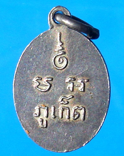 เม็ดแตง หลวงพ่อแช่ม วัดฉลอง ปี 2512