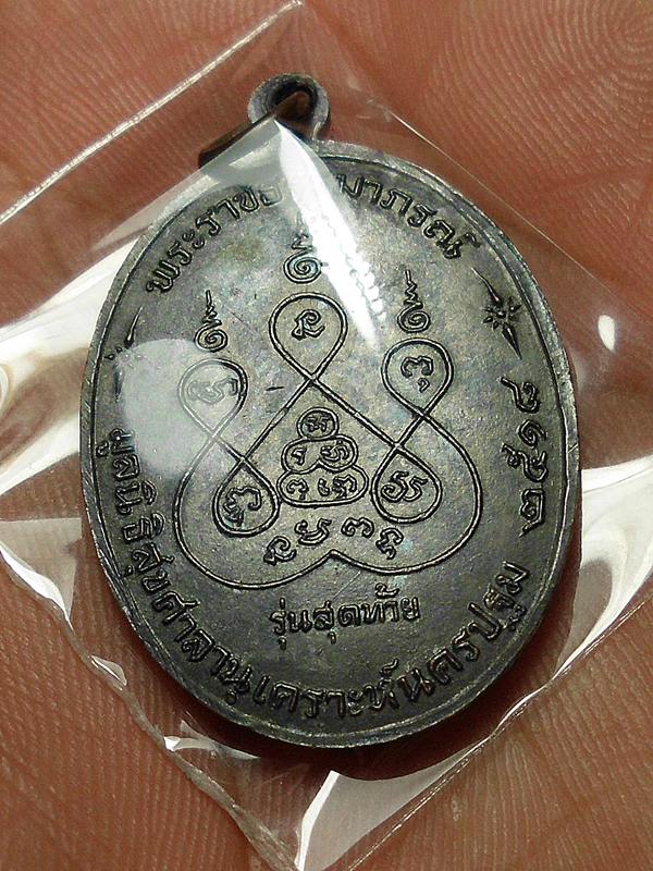 เหรียญรุ่นสุดท้ายใหญ่ บล็อกนิยม ส.ขีด