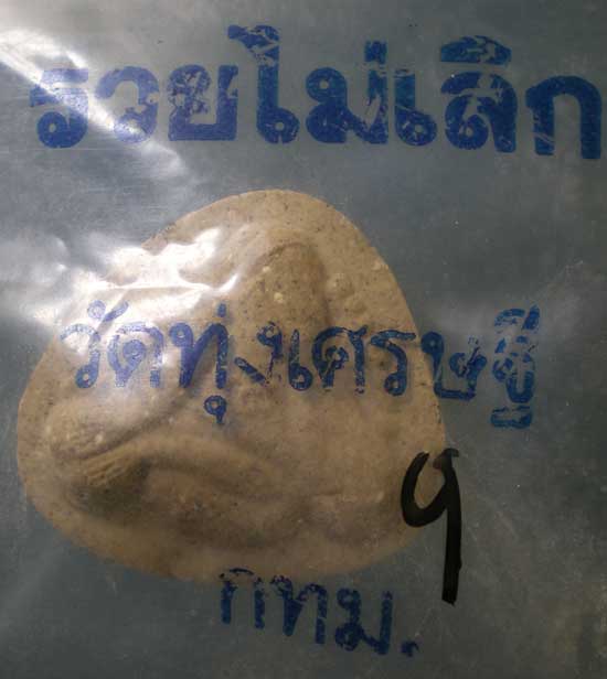 ปิดตา รวยไม่เลิก หลวงพ่อเณร วัดทุ่งเศรษฐี บางนา