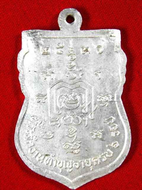 เหรียญเสมา(กรรมการใหญ่) หลวงพ่อรวย วัดตะโก"รุ่น๖รอบ ปี2536"