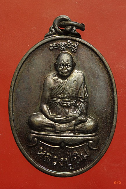 เหรียญหลังสิงห์ หลวงปู่ทิม วัดพระขาว จ.อยุธยา