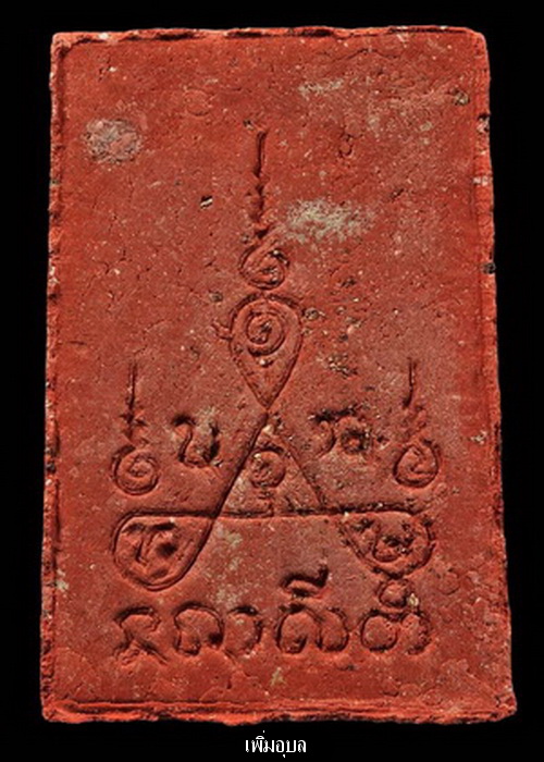 พระสมเด็จน้ำมันเดือดหลวงปู่คำบุ วัดกุดชมภู รุ่นชินบัญชรอีสาน ครบรอบ 90 ปี โรยผงตะไบพระกริ่งชินบัญชร