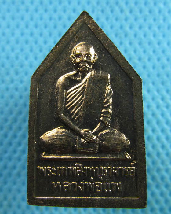เหรียญพระพุทธสุวรรณมงคลมหามุนี หลวงพ่อแพ..เริ่ม20บาท.(28/03/57-98)