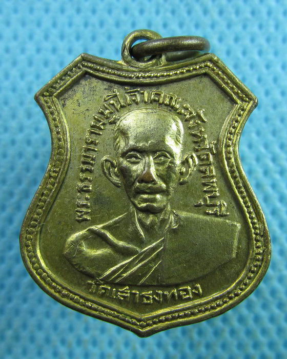 เหรียญพระธรรมมุนี วัดเสาธงทอง ปี2506 ลพบุรี...เริ่ม20บาท.(28/03/57-99)