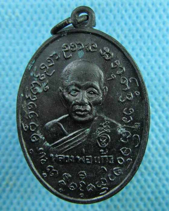 เหรียญหลวงพ่อแก้วหลังพระครูเกลี้ยง วัดบางเกลือ จ.ฉะเชิงเทรา..เริ่ม20บาท.(28/03/57-102)
